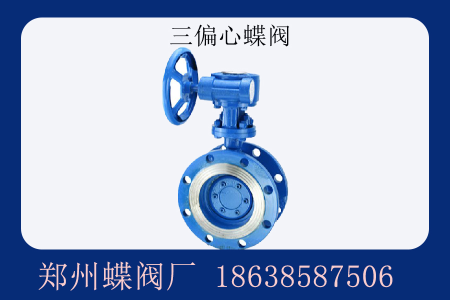 三偏心蝶閥的工作原理