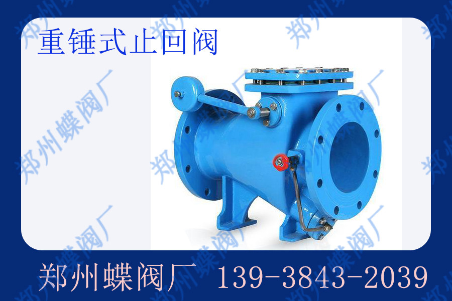 重錘式止回閥的結(jié)構(gòu)特點有哪些