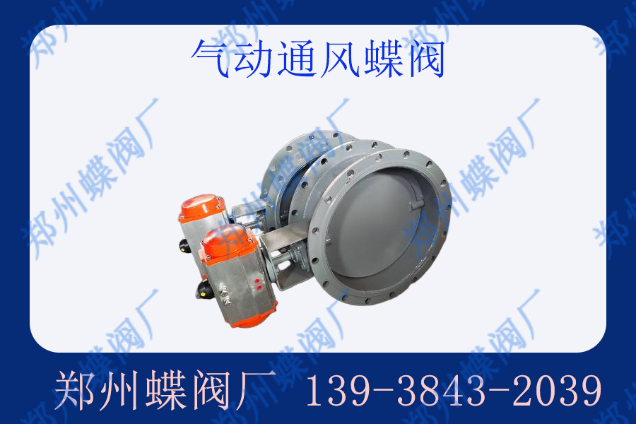 氣動(dòng)通風(fēng)蝶閥的優(yōu)點(diǎn)是什么