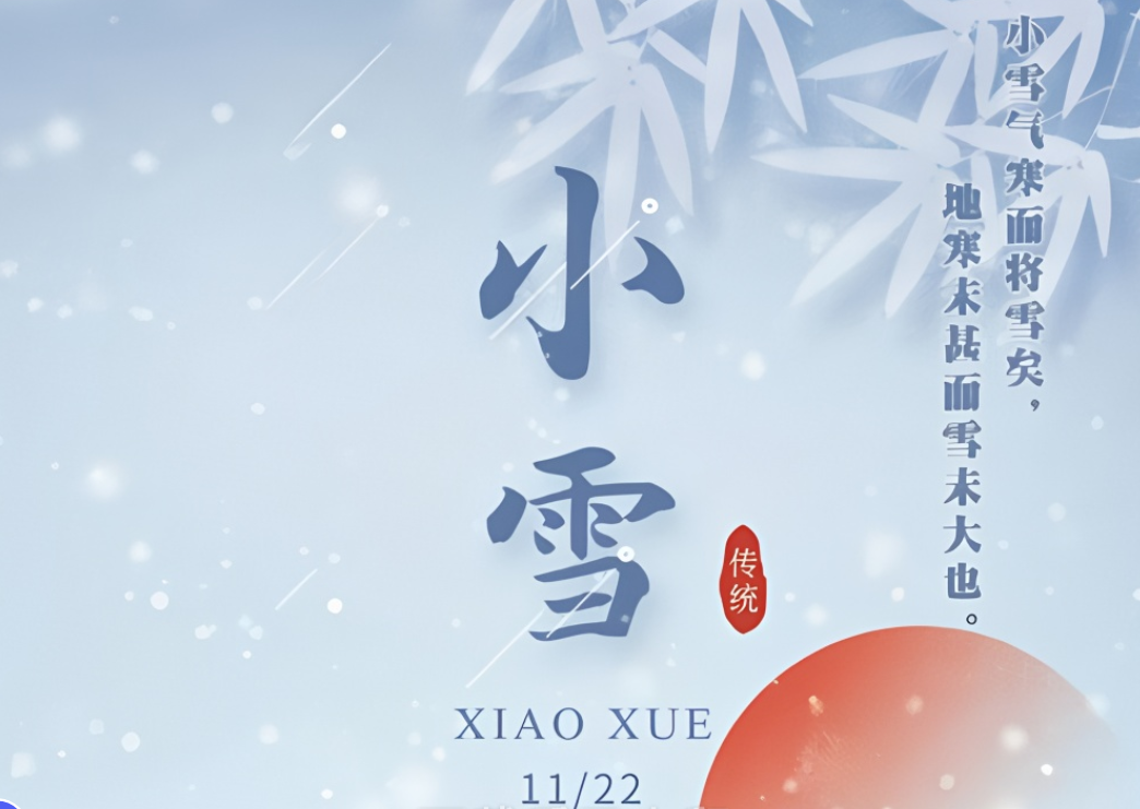 小雪節(jié)氣到來，注意氣候變化